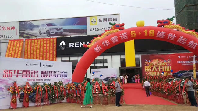 綿陽新華東風雷諾4S店盛大開業(yè)1.jpg