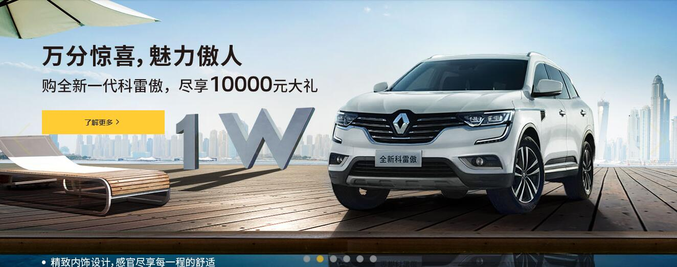 東風(fēng)雷諾 科雷傲17.98萬(wàn)起 盡享傲人魅力！