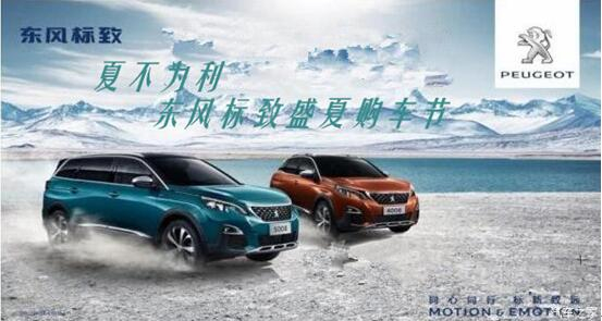 夏不為利,東風(fēng)標(biāo)致盛夏購(gòu)車節(jié)