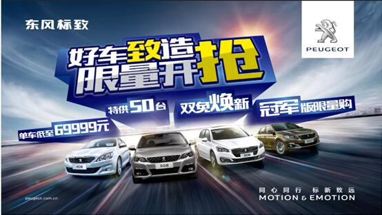 東風(fēng)標(biāo)致全川限時(shí)團(tuán)購(gòu)會(huì)震撼來襲