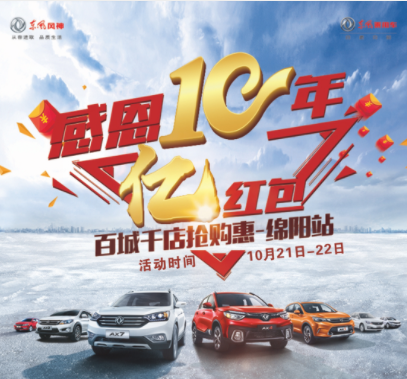 東風(fēng)風(fēng)神感恩十年 “惠”動全城