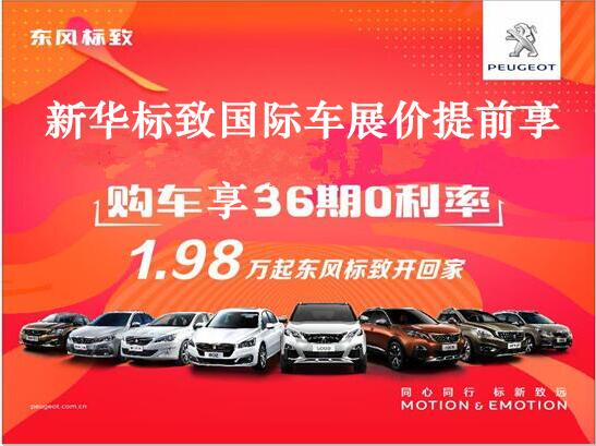 買車不用等車展，新華標(biāo)致車展價(jià)格提前享。