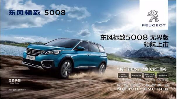 “好看、好開、高品質(zhì) ”，5008無(wú)界版領(lǐng)航來(lái)襲