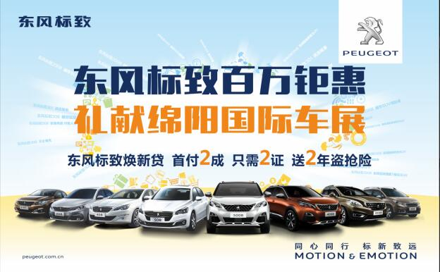 東風(fēng)標(biāo)致百萬(wàn)鉅惠,獻(xiàn)禮綿陽(yáng)國(guó)際車展
