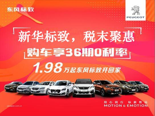 新華標(biāo)致-稅末聚惠，年終現(xiàn)車(chē)搶購(gòu)會(huì)