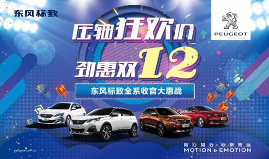 獅利全開 惠戰(zhàn)雙12 東風(fēng)標致收官大惠戰(zhàn)