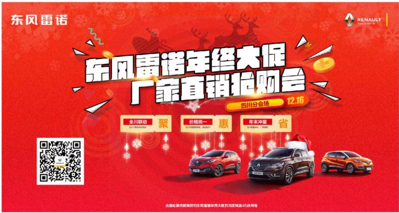 東風(fēng)雷諾年終大促?gòu)S家直銷搶購(gòu)會(huì)