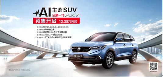 東風(fēng)風(fēng)神AI 生態(tài)SUV火爆預(yù)售，全新一代AX7 12.38萬(wàn)元搶訂