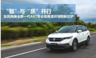 東風(fēng)風(fēng)神全新一代AX7專業(yè)級(jí)賽道評(píng)測(cè)新鮮出爐