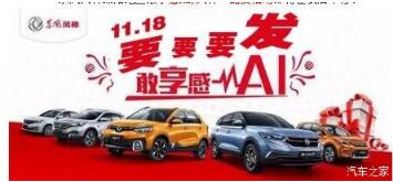 綿陽(yáng)新華風(fēng)神車(chē)展價(jià)持續(xù)享--敢享感AI，風(fēng)神一路發(fā)！