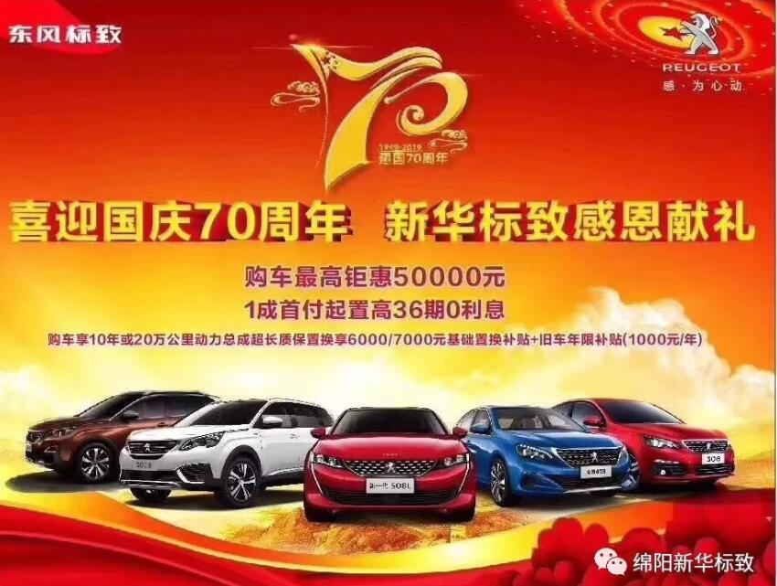 【新華標(biāo)致】獅迎國慶，厚惠有7 ！ 國慶7天歡樂購！