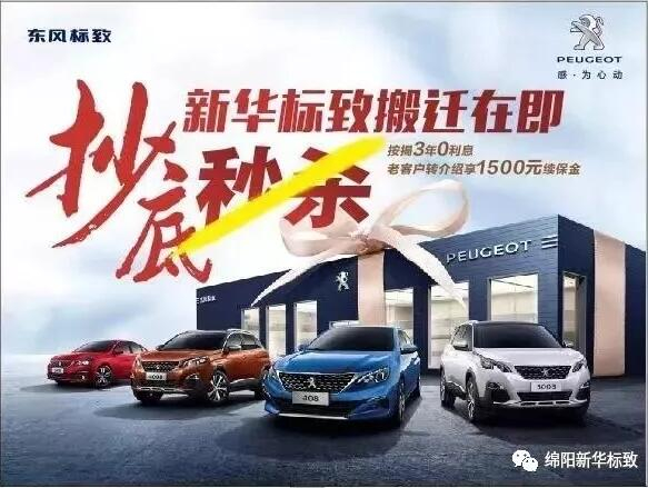 【綿陽(yáng)新華標(biāo)致】搬遷在即，抄底秒殺， 超值狂歡購(gòu)！