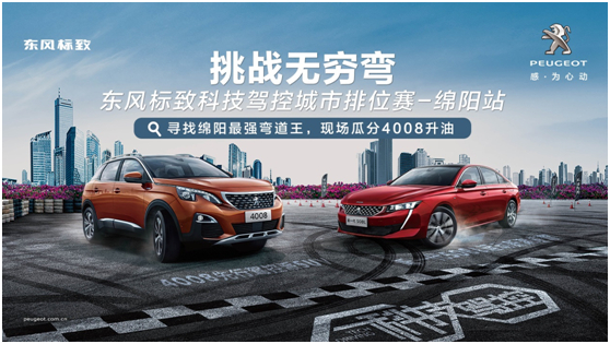 挑戰(zhàn)無窮彎 東風(fēng)標(biāo)致科技駕控城市排位賽綿陽站激“擎”收官