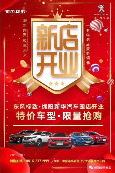 【東風(fēng)標(biāo)致綿陽新華4S店】即將盛大開業(yè)—特惠嗨購 蓄勢(shì)待發(fā) 搶！搶！搶！