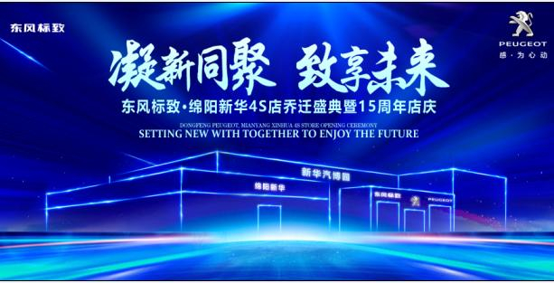 新店開業(yè)，鉅惠全城 | 東風標致綿陽新華4S店誠邀您的光臨！