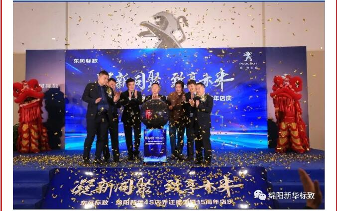 【凝】新同聚 【致】享未來|綿陽新華標(biāo)致喬遷盛典圓滿落幕！