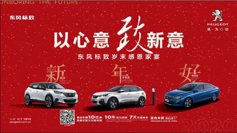 以心意，致新意—東風(fēng)標(biāo)致綿陽(yáng)新華年終特賣會(huì)