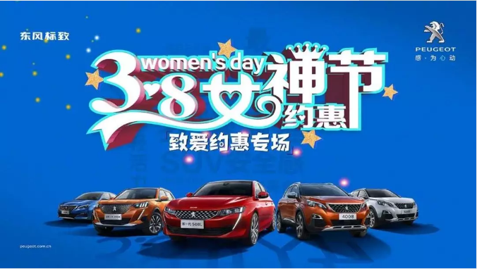 【綿陽(yáng)新華標(biāo)致】四海八荒第一福利 女神節(jié)購(gòu)車專場(chǎng)！品質(zhì)生活選標(biāo)致 安全暢行無(wú)憂慮