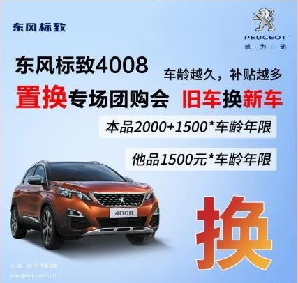 0壓力升級座駕 東風(fēng)標(biāo)致4008置換專場團(tuán)購會！