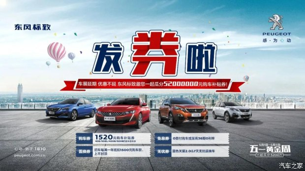 發(fā)券啦！發(fā)券啦！東風(fēng)標(biāo)致發(fā)券啦！