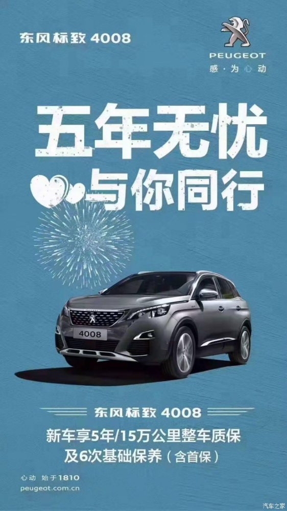 標致4008五年無憂！與你同行！