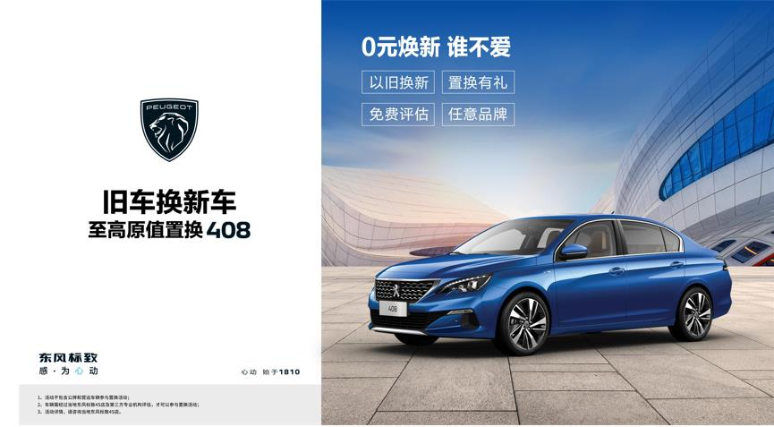 【綿陽(yáng)新華標(biāo)致】煥新致夏，至高原值置換408開始了