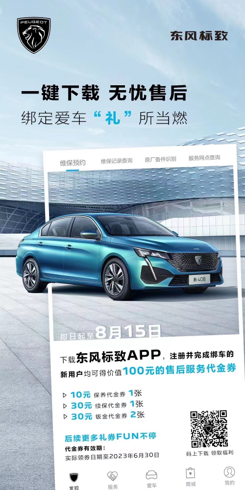 號(hào)外！下載東風(fēng)標(biāo)致APP綁定愛(ài)車限時(shí)送驚喜